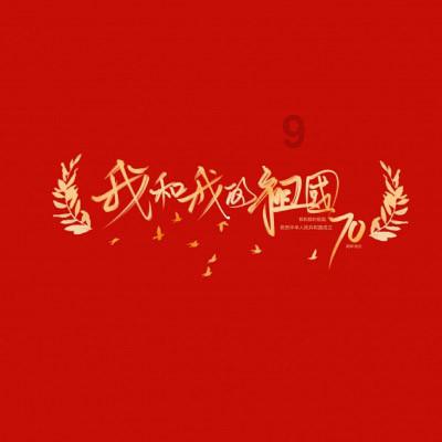 英雄就是我